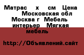Матрас 200х160 см › Цена ­ 999 - Московская обл., Москва г. Мебель, интерьер » Мягкая мебель   
